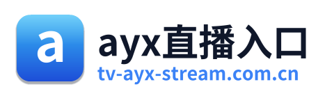 ayx直播入口
